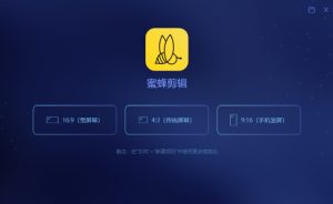 蜜蜂剪辑基本设置操作，使用前先熟悉