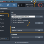 设置Bandicam定时录制屏幕，自动操作就是爽