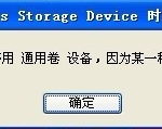 拔出U盘时提示“无法停止通用卷”怎么办