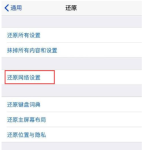 iPhone不能正常使用WiFi，可以这样解决