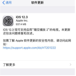 iOS 12.3正式版是否值得升级