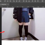 PS修图之短腿变长腿，拍照放心露腿
