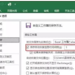 有关自动保存Excel文件的注意点，你一定要了解