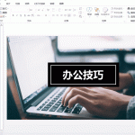 PPT制作技巧陆续我来教你，多多练习即可熟能生巧
