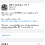 iOS 13 beta7更新内容汇总，是否升级你说了算