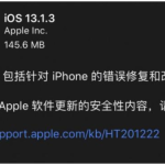 iOS 13.1.3更新内容一览，附带升级方法