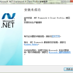 NET Framework4.0安装出错误