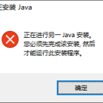 解决JAVA JDK安装出错的最常见问题，帮你排除困扰