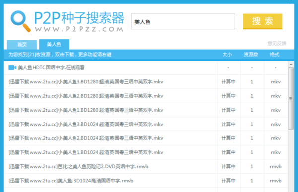 p2p种子搜索器找到的视频不能下载