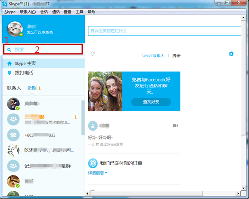 Skype使用教学：添加联系人，方便互聊