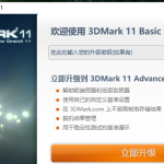 3DMark 11显卡测试方法说明，一键获知显卡性能