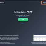 AVG Anti-Virus安装使用说明，及时查杀电脑病毒