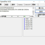 speedfan硬件检测方法教学，减少电脑损耗