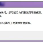 win7/XP局域网共享使用常见问题，为你解决困扰