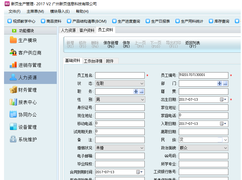 新页生产ERP使用之新增员工资料，两种方法