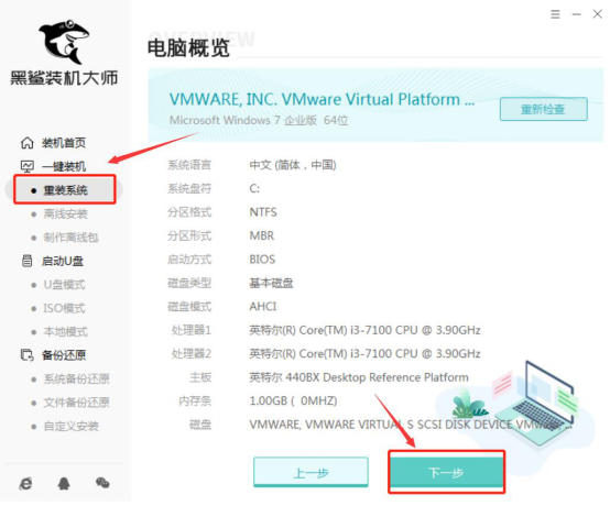 黑鲨装机大师使用教学，顺利重装Win7系统