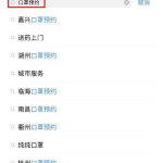 支付宝开通口罩预约平台，快来了解详细操作