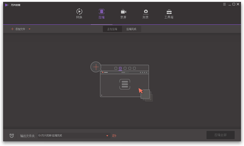 万兴优转使用指南之压缩视频，方便+高效