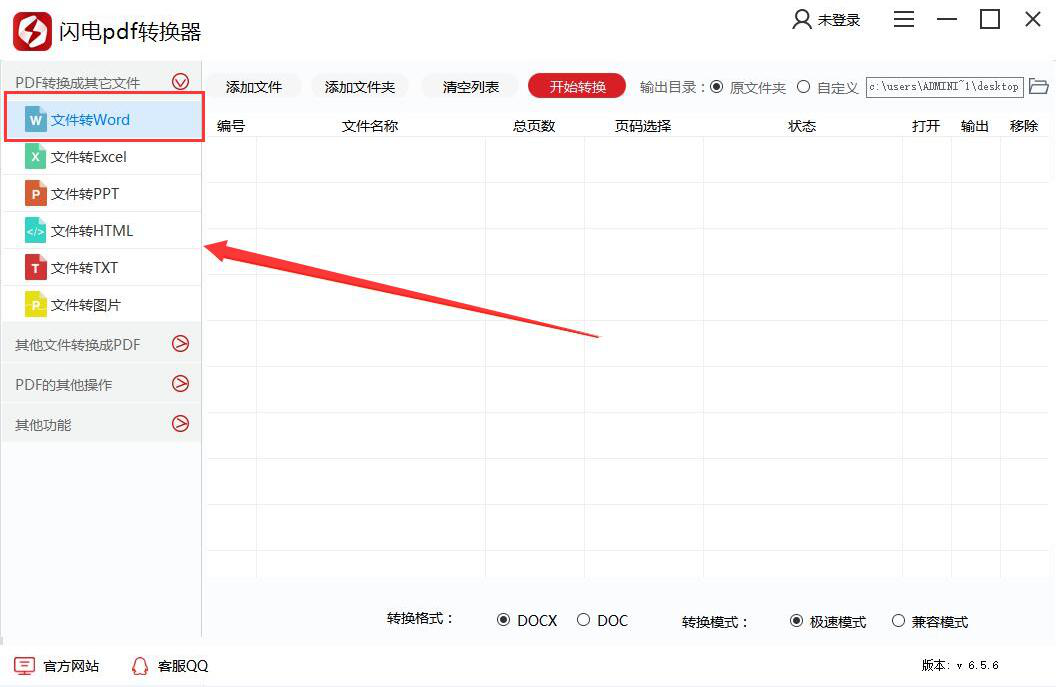 闪电pdf转换器使用教学，将PDF文件转成Word文档