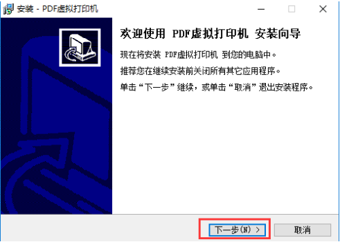 PDF虚拟打印机安装说明，按流程进行