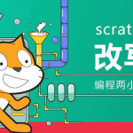 scratch：适合儿童使用的编程软件，快速掌握编程技巧