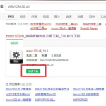 msvcr100.dll丢失怎么办