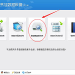 乐易佳数据恢复软件使用说明，找回丢失磁盘文件