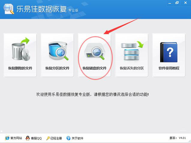 乐易佳数据恢复软件使用说明，找回丢失磁盘文件