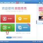 美图秀秀拼图功能使用教学，一键制作婚纱照