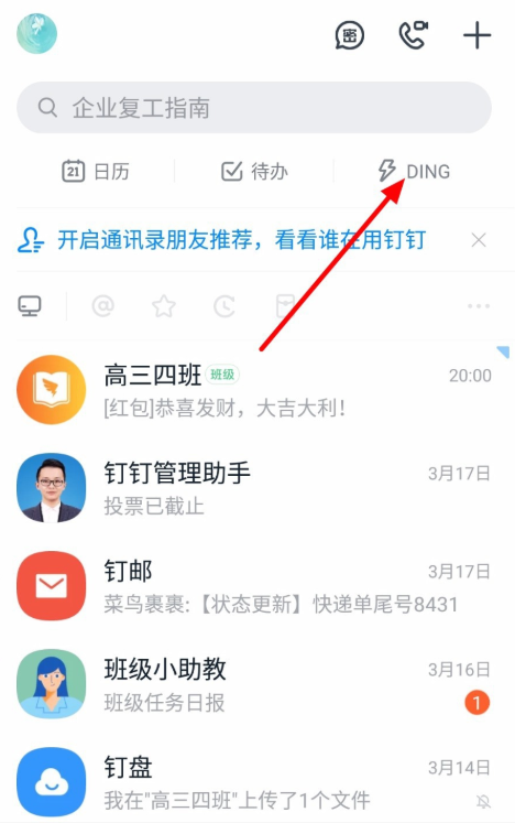体验钉钉DING功能：只要DING一下，对方即可接收消息