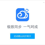 腾讯微云同步助手使用说明：设置同步文件，方便随时查看