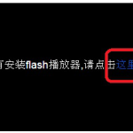 教你关于电脑提示没有安装flash播放器的解决方法，亲测有效。