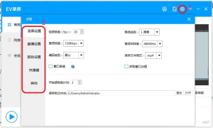 小编分享如何设置EV录屏软件的相关参数。