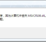 分享关于计算机丢失Msvcr100.dll的解决方法，简单有效。
