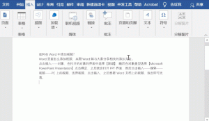 小编分享如何在Word文档中插入视频。