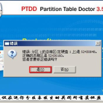 分享PTDD分区表医生如何检测修复硬盘分区。