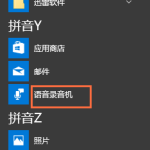 分享启用Win10语音录音机，轻松录制电脑声音。