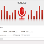 小编分享闪电电脑录音软件使用说明，完美录制电脑外部声源。