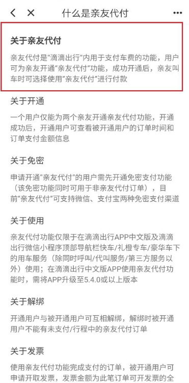 教你滴滴出行如何开通亲友代付功能。