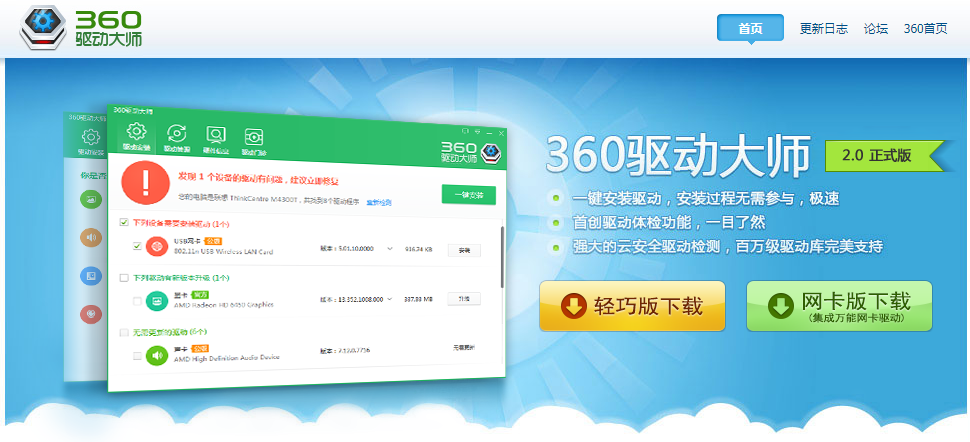 关于360驱动大师网卡版VS360驱动大师轻巧版，有何区别。