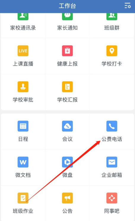 我来教你如何使用企业微信公费电话。