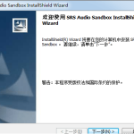 教你如何安装使用SRS Audio Sandbox软件。