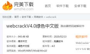 小编分享WebCrack如何解除路由器密码。