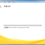 我来教你如何解决Microsoft Office2010一直加载配置的现象。