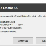 我来分享PDFCreator如何打印Word文档。