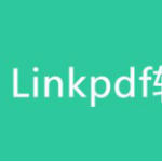 分享linkpdf转换器页面提取教程。