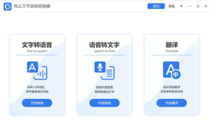 分享风云文字语音转换器如何将语音转换为文字。