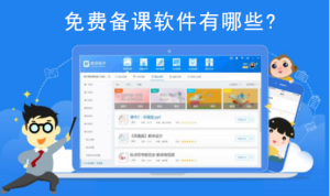 小编分享免费备课软件有哪些。