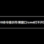 我来分享WIN10命令提示符打不开怎么办。