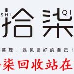 小编分享拾柒APP回收站在哪里。